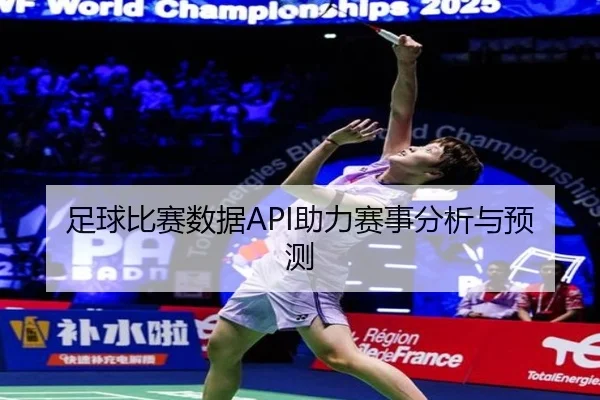 足球比赛数据API助力赛事分析与预测
