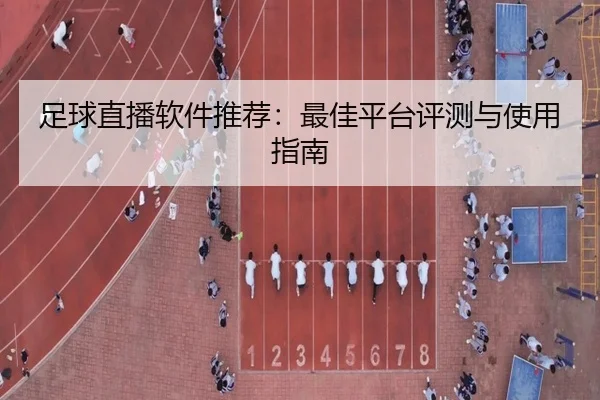 足球直播软件推荐：最佳平台评测与使用指南