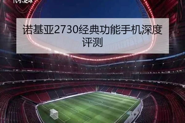诺基亚2730经典功能手机深度评测