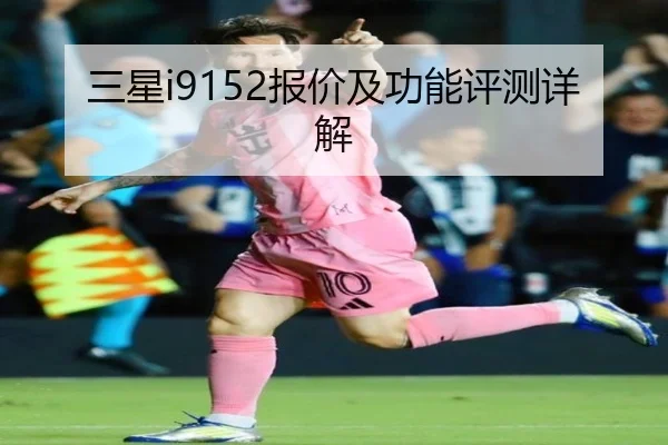 三星i9152报价及功能评测详解