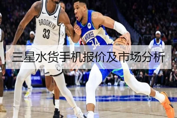 三星水货手机报价及市场分析