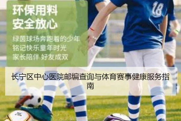 长宁区中心医院邮编查询与体育赛事健康服务指南