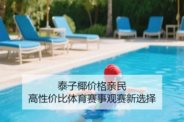 泰子椰价格亲民 高性价比体育赛事观赛新选择
