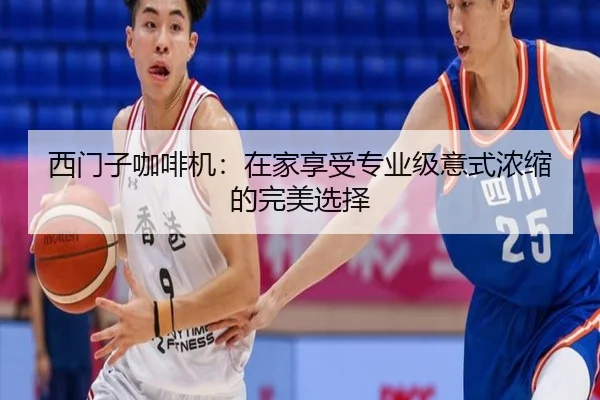 西门子咖啡机：在家享受专业级意式浓缩的完美选择