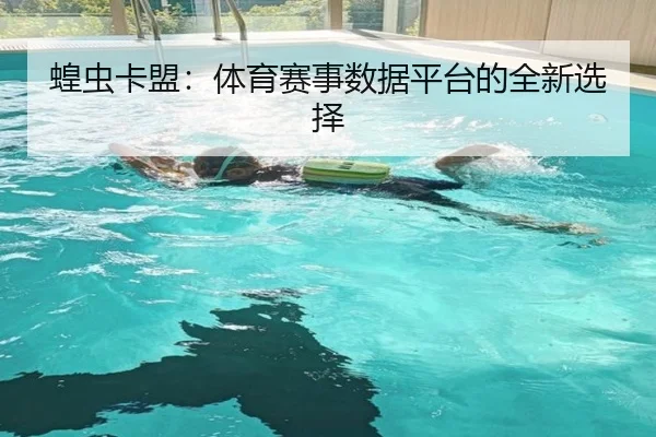 蝗虫卡盟：体育赛事数据平台的全新选择