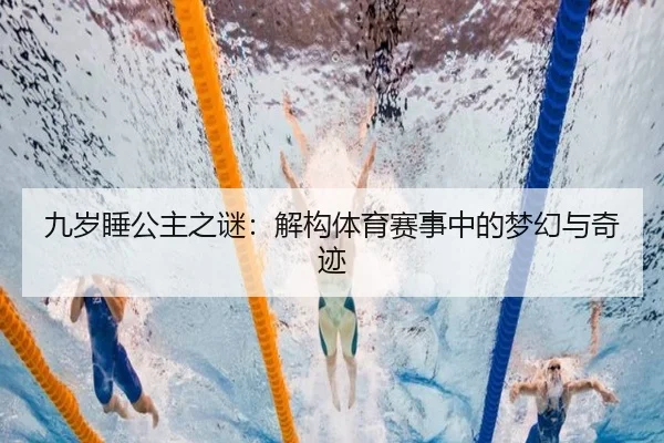 九岁睡公主之谜：解构体育赛事中的梦幻与奇迹