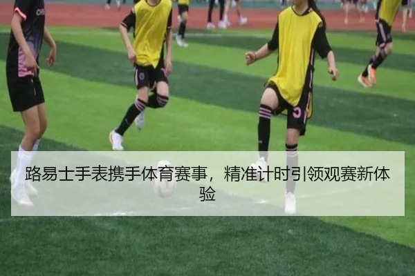 路易士手表携手体育赛事，精准计时引领观赛新体验