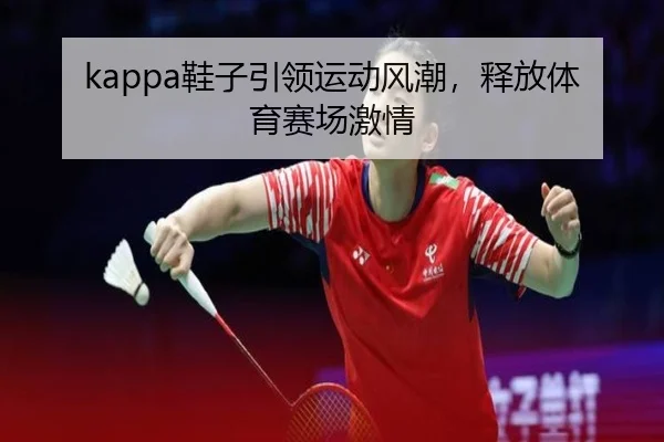 kappa鞋子引领运动风潮，释放体育赛场激情