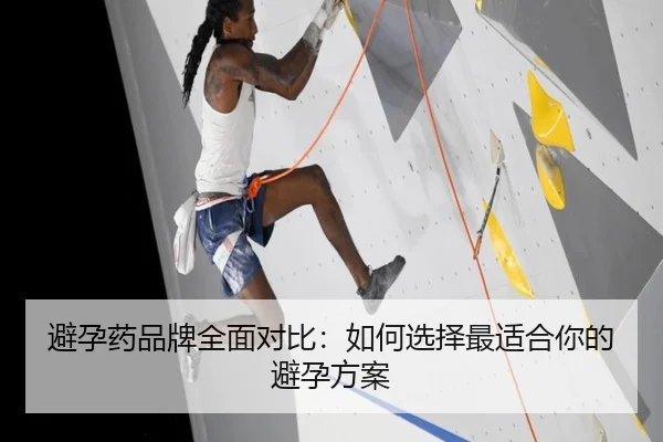避孕药品牌全面对比：如何选择最适合你的避孕方案