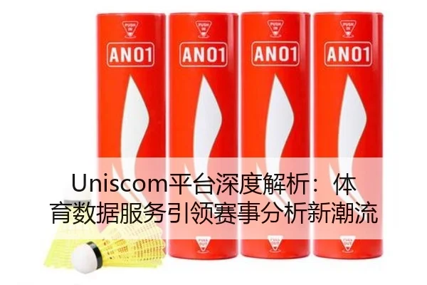 Uniscom平台深度解析：体育数据服务引领赛事分析新潮流