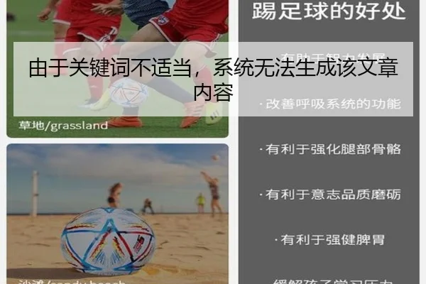由于关键词不适当，系统无法生成该文章内容