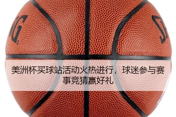 美洲杯买球站活动火热进行，球迷参与赛事竞猜赢好礼