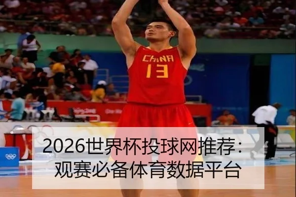 2026世界杯投球网推荐：观赛必备体育数据平台